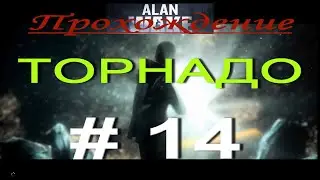 Alan Wake. Прохождение # 14. ТОРНАДО. ДОБРАТЬСЯ ДО ОЗЕРА КОЛДРОН. СТРАШНЫЙ СОН? No comment!