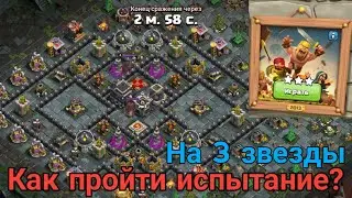 КАК ПРОЙТИ ИСПЫТАНИЕ 2013 ГОДА| CLASH OF CLANS