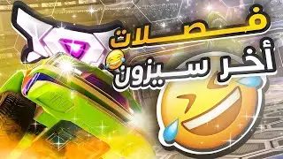 Rocket League  |   روكيت ليق : فصلات آخر السيزون  😂