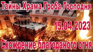 Схождение благодатного огня - 15.04.2023. Тайны Храма Гроба Господня. Поздравление из Иерусалима.