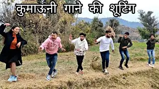 नये गाने की झलकियां !! Dance steps and बहुत सारी मस्तियाँ 🤣