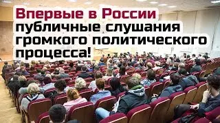 ВПЕРВЫЕ В РОССИИ ПУБЛИЧНЫЕ СЛУШАНИЯ ГРОМКОГО ПОЛИТИЧЕСКОГО ДЕЛА