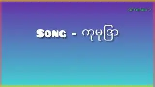 ကုမုဒြ - Poe Poe & K-Flash Myanmar new song 2021