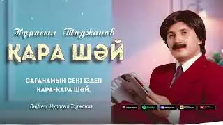 Нұрасыл Таджанов - Қара шәй (Audio 2024)
