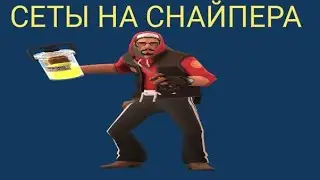 СЕТЫ НА СНАЙПЕРА TF2