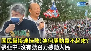國民黨接連挫敗！為何屢次動員不起來？　張亞中剖析問題核心：沒有號召力感動人民｜中時新聞網