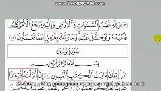 22. Мәд әріптерінің жасырын түрлері. 