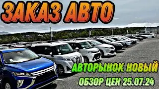 ЗАКАЗ АВТО 25.07.24 