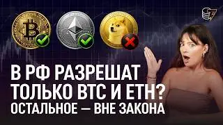 A NEW CRYPTO LAW WILL BE INTRODUCED TO THE STATE DUMA! What will change? / Cryptocurrency news fr...