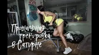Прощальная тренировка в Сатурне! Самая лучшая качалка в мире!