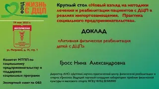 Активная физическая реабилитация детей с ДЦП