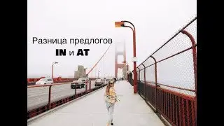 Изучение английского. Разница предлогов IN и AT