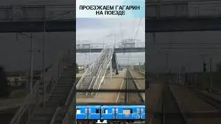 Проезжаем через железнодорожную станцию Гагарин с видом из кабины машиниста! #городгагарин #gagarin