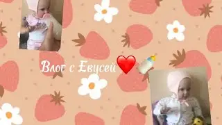 Влог с реборном Евой❤️🍼. Ева очень сильно капризничает?!
