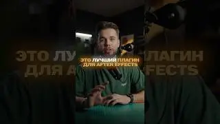 🎬 Самый удобный плагин для After Effects!