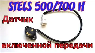 STELS 500/700 HISUN ДАТЧИК ВКЛЮЧЕННОЙ ПЕРЕДАЧИ И ВЫКЛЮЧАТЕЛЬ ЗАДНЕГО ХОДА