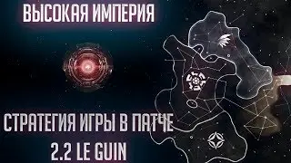 [Stellaris: Megacorp](Не актуально)Стратегия игры высокой империей в патче 2.2 Le Guin