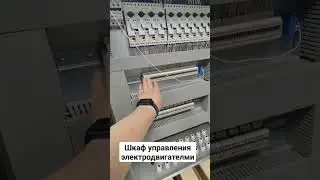 Шкаф управления электродвигателями