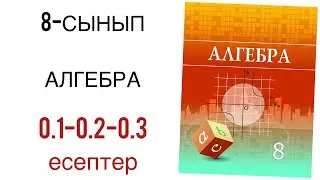 8 сынып алгебра 0.1-0.2-0.3 есептер