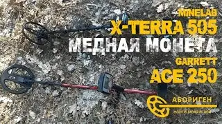 Сравнение Minelab X-Terra 505 vs Garrett AT Pro. Глубина обнаружения медной монеты