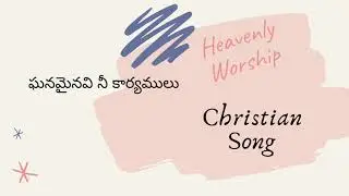 Ghanaminavi nee karyamulu || Telugu Christian Song