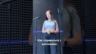 Лайфхак: убираем волнение❗️#вокал #певец #музыка