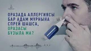 Оразада мұрынға СПРЕЙ шашудың үкімі