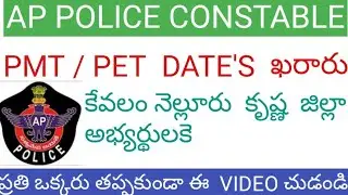 AP POLICE CONSTABLE Events dates changed krishna district and Nellore district