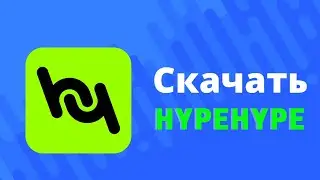 Как и где скачать hypehype