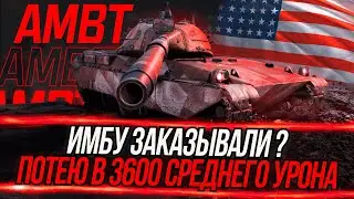 TokyoMachine | AMBT - Имба для каждого! Показываю как играть на результат №2 | 3500+ DMG |