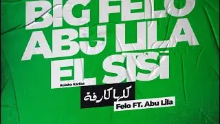 مهرجان | كلها كارفة | فيلو - ابو ليلة - توزيع: مصطفى السيسي 2021