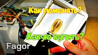 КАК ПОМЕНЯТЬ? КАКУЮ ПОСТАВИТЬ?ЗАМЕНА ЛАМПОЧКИ в МИКРОВОЛНОВКЕ.