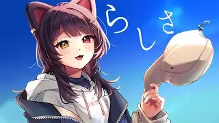 らしさ／covered by 戌亥とこ