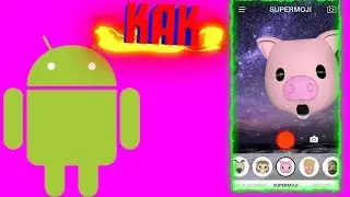 Как сделать animoji на андроид?