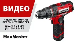 Аккумуляторная дрель шуруповерт ЗУБР ДШЛ-125