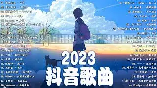 【2023抖音热歌】抖音合集 ️🎧 40 最火的伤感歌曲 🔥 40首抖音热门音乐合集 🎧 2023抖音最伤感歌曲合集- 那些打進你心底的歌 !