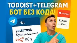 Telegram бот для Todoist на n8n: Полная автоматизация задач БЕЗ КОДА (API + Гайд для новичков)