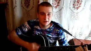 Малыш -(Цой) -Кавер