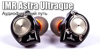 Обзор гибридных наушников IMR Acoustics Astra Ultraque