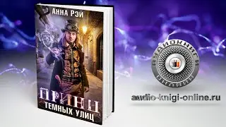 Принц темных улиц 📖 Анна Рэй (АУДИОКНИГИ ОНЛАЙН) Слушать