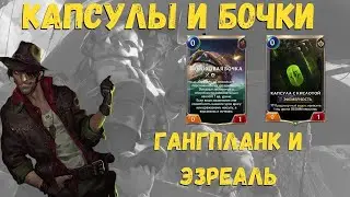 Капсулы и бочки! Идея колоды с Гангпланком и Эзреалем. Легенды Рунтерры