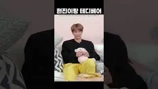 현진이랑 테디베어 [스트레이키즈/현진]