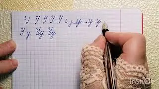 Чистописание. Буква Уу. Как исправить почерк в любом возрасте