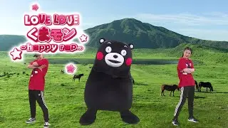 くまモン「LOVE LOVEくまモン～happy rap～」MV（2021年4月28日発売）【Official】
