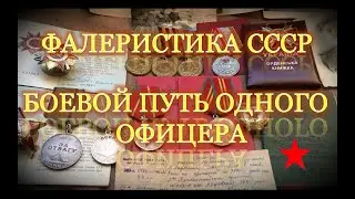 ФАЛЕРИСТИКА СССР БОЕВОЙ ПУТЬ ОФИЦЕРА | ALEX AVERS
