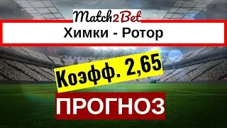 Химки - Ротор. Прогноз На Футбол. Сегодня. Россия. Премьер Лига