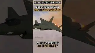பாகிஸ்தான் வாங்கும் சீன JF 31 விமானம் PAKISTAN IMPORTS J 31 FIGHTER JET #allintamizh@allintamizh 🤍
