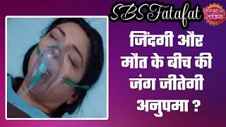 Anupamaa: OMG! Anuj पहुंचा मंदिर, क्या इस बार हमेशा के लिए जुदा होगी अनुपमा? #sbs