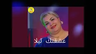 chiekha nagwane 2025 ( عشقتك ليلا)