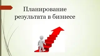 Планирование. Валентина Токарева
